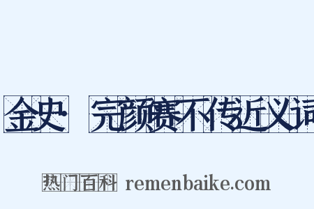 金史·完颜赛不传近义词是什么意思的图片